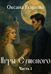 Игры Сушеного. Часть 1