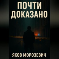 Почти доказано