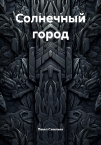 Солнечный город