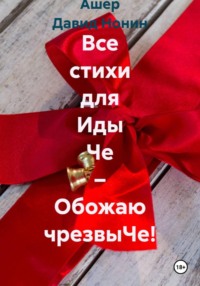 Все стихи для Иды Че – Обожаю чрезвыЧе!