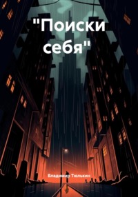 «Поиски себя»