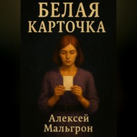 Белая карточка