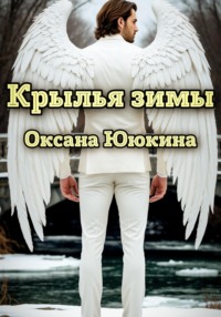Крылья зимы