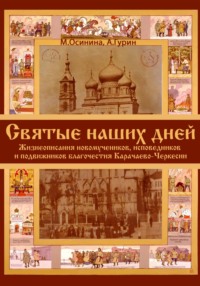 Святые наших дней. Жизнеописания новомучеников и исповедников Карачаево-Черкесии