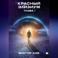 Красный элизиум. Глава 1