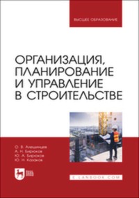 Организация, планирование и управление в строительстве. Учебник для вузов