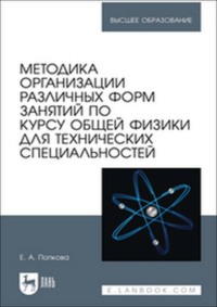 Методика организации различных форм занятий по курсу общей физики для технических специальностей. Учебное пособие для вузов