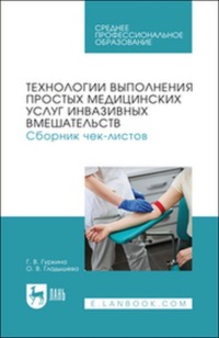 Технологии выполнения простых медицинских услуг инвазивных вмешательств. Сборник чек-листов. Учебное пособие для СПО