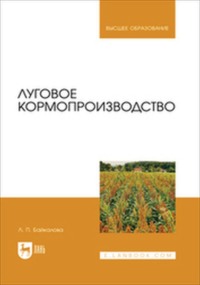 Луговое кормопроизводство. Учебное пособие для вузов