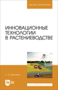 Инновационные технологии в растениеводстве. Учебное пособие для вузов