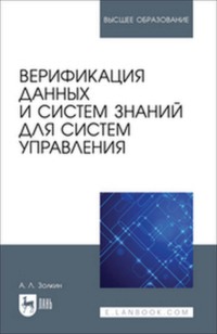 Верификация данных и систем знаний для систем управления. Учебное пособие для вузов