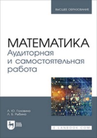 Математика. Аудиторная и самостоятельная работа. Учебное пособие для вузов