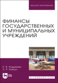 Финансы государственных и муниципальных учреждений. Учебное пособие для вузов