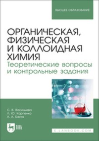 Органическая, физическая и коллоидная химия. Теоретические вопросы и контрольные задания. Учебно-методическое пособие для вузов