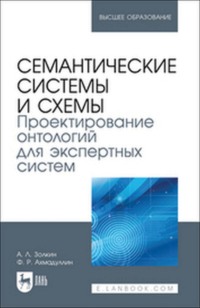 Семантические системы и схемы. Проектирование онтологий для экспертных систем. Учебное пособие для вузов