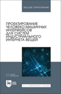 Проектирование человеко-машинных интерфейсов для систем индустриального интернета вещей. Учебник для вузов