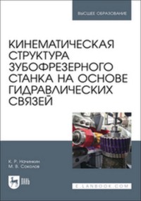 Кинематическая структура зубофрезерного станка на основе гидравлических связей. Учебное пособие для вузов