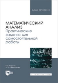 Математический анализ. Практические задания для самостоятельной работы. Учебное пособие для вузов