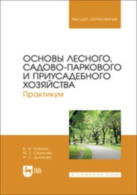 Основы лесного, садово-паркового и приусадебного хозяйства. Практикум. Учебное пособие для вузов