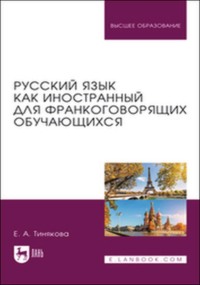 Русский язык как иностранный для франкоговорящих обучающихся. Учебник для вузов