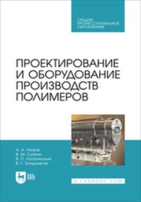 Проектирование и оборудование производств полимеров. Учебное пособие для СПО