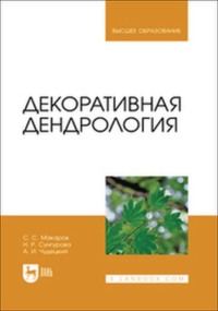 Декоративная дендрология. Учебник для вузов