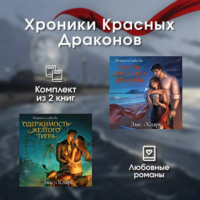 Хроники Красных Драконов. Комплект из 2 книг