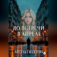 До встречи в апреле!