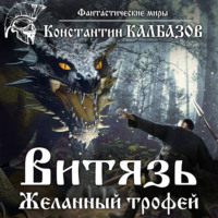 Витязь. Желанный трофей