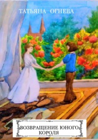 Возвращение юного короля