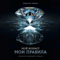 Мой возраст – мои правила: Психология здорового старения