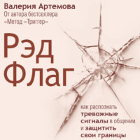 Рэд Флаг: как распознать тревожные сигналы в общении и защитить свои границы
