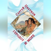 Геродот и море