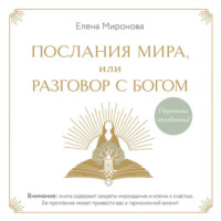 Послания Мира, или Разговор с Богом