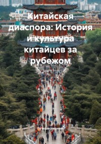 Китайская диаспора: История и культура китайцев за рубежом