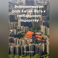 Экономический рост Китая: Путь к глобальному лидерству
