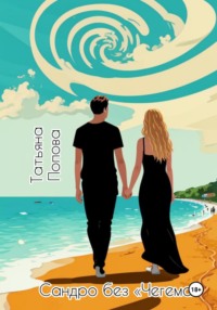 Сандро без «Чегема»