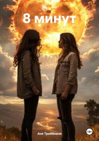 8 минут