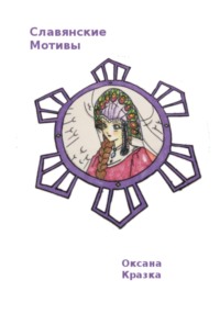 Славянские мотивы. Раскраска