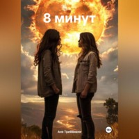 8 минут