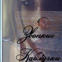 Звонкие каблучки