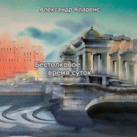 Бестолковое время суток