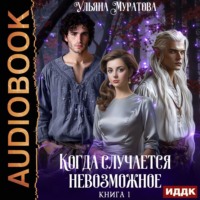 Когда случается невозможное. Книга 1
