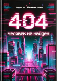 404: Человек не найден