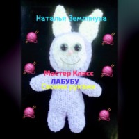 Мастер Класс ЛАБУБУ своими руками