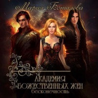 Академия божественных жен. Бесконечность