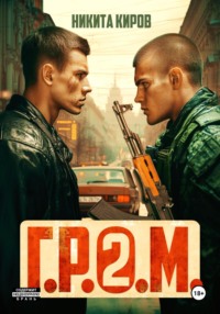 Г.Р.О.М. 2