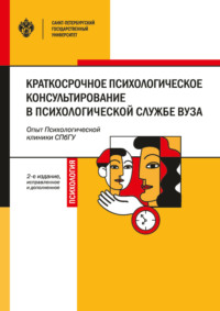 Краткосрочное психологическое консультирование в психологической службе вуза. Опыт Психологической клиники СПбГУ. Учебно-методическое пособие