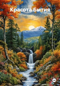 Красота Бытия