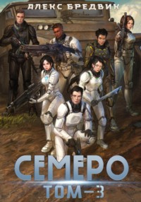 Семеро. Том 3